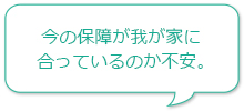 今の保障が我が家に合っているのか不安。