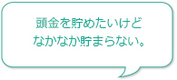 頭金を貯めたいけどなかなか貯まらない。