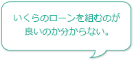 いくらのローンを組むのが良いのか分からない。