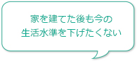 家を建てた後も今の生活水準を下げたくない