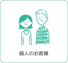 個人のお客様