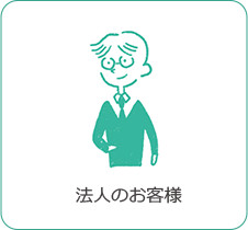 法人のお客様
